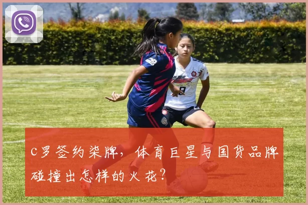 c罗签约柒牌，体育巨星与国货品牌碰撞出怎样的火花？