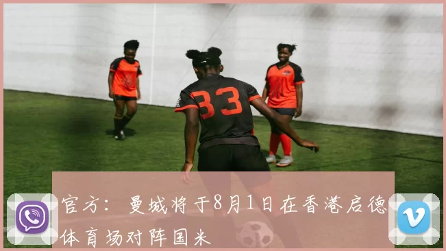 官方：曼城将于8月1日在香港启德体育场对阵国米