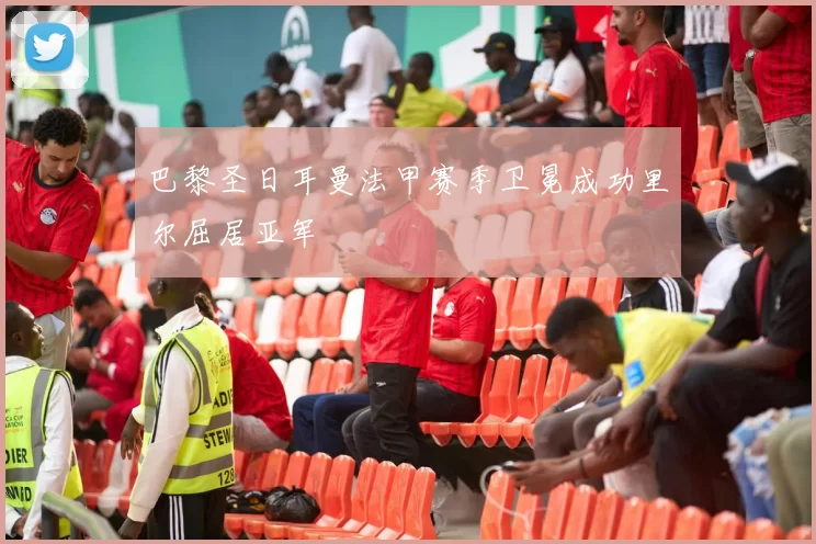 巴黎圣日耳曼法甲赛季卫冕成功里尔屈居亚军