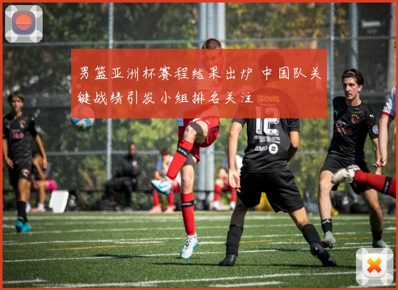 男篮亚洲杯赛程结果出炉 中国队关键战绩引发小组排名关注