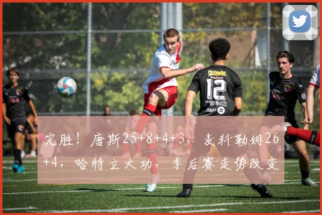 完胜！唐斯25+8+4+3，麦科勒姆26+4，哈特立大功，季后赛走势改变_尼克斯_老鹰_1