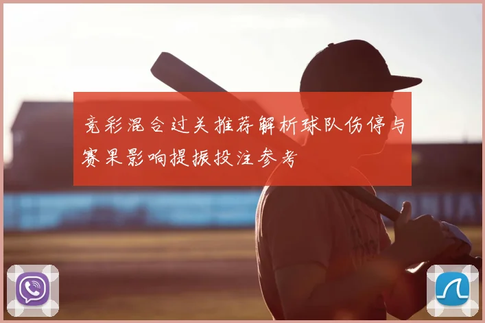 竞彩混合过关推荐解析球队伤停与赛果影响提振投注参考