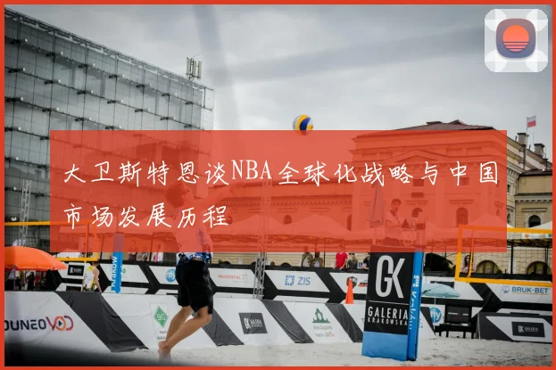 大卫斯特恩谈NBA全球化战略与中国市场发展历程