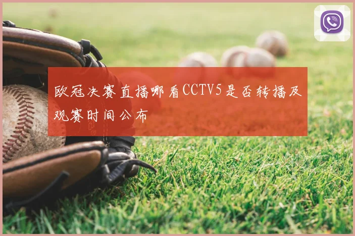 欧冠决赛直播哪看CCTV5是否转播及观赛时间公布