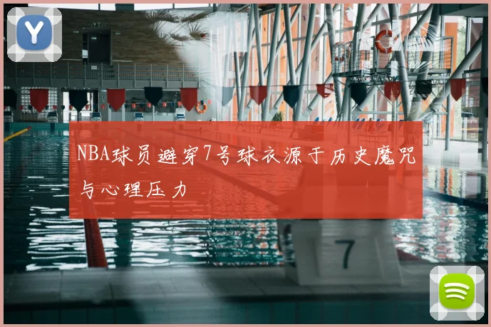 NBA球员避穿7号球衣源于历史魔咒与心理压力