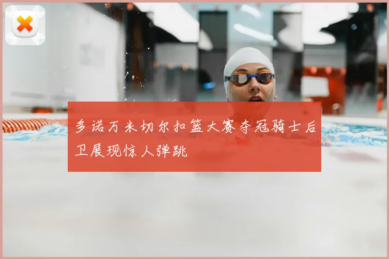 多诺万米切尔扣篮大赛夺冠骑士后卫展现惊人弹跳