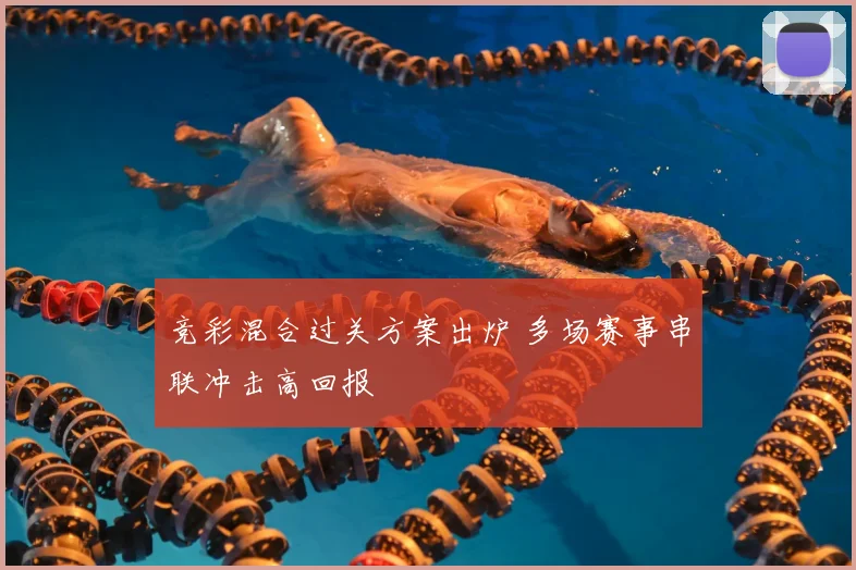 竞彩混合过关方案出炉 多场赛事串联冲击高回报
