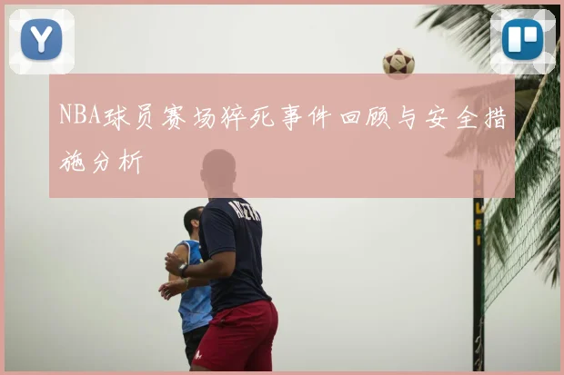 NBA球员赛场猝死事件回顾与安全措施分析