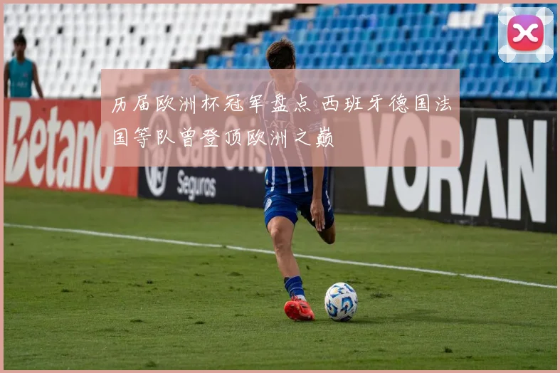 历届欧洲杯冠军盘点 西班牙德国法国等队曾登顶欧洲之巅