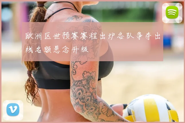 欧洲区世预赛赛程出炉各队争夺出线名额悬念升级